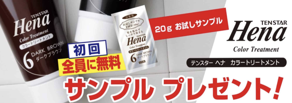 テンスター　ヘナカラートリートメントサンプルプレゼント